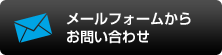 メールフォームからお問い合わせ