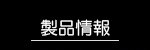 Bluetoothスピーカー　接続