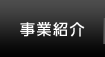 事業紹介